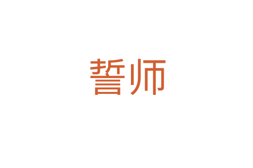 誓師