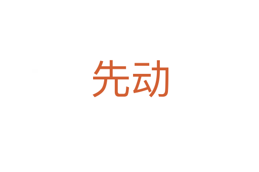 先動(dòng)