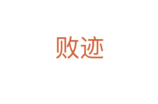 敗跡