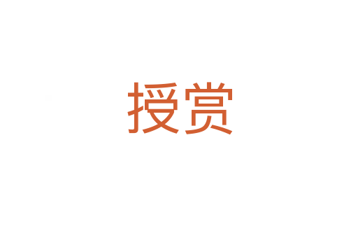 授賞