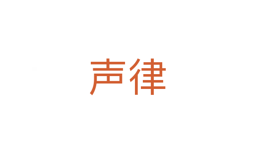 聲律