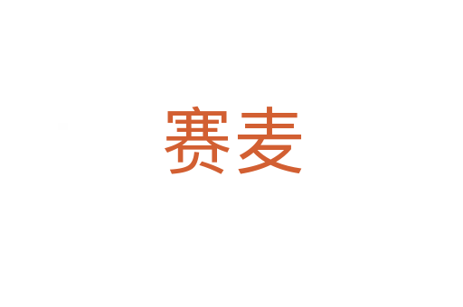 賽麥