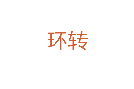 環轉