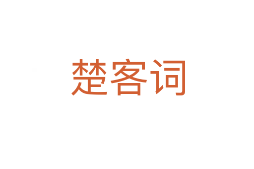 楚客詞