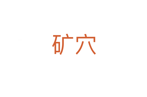 礦穴