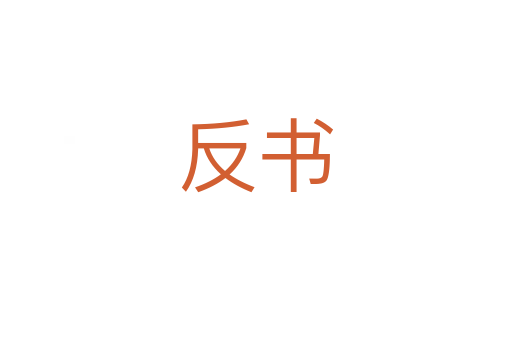 反書(shū)