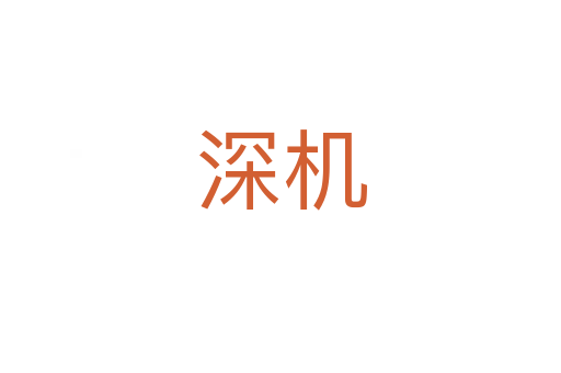 深機