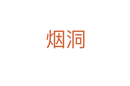 煙洞