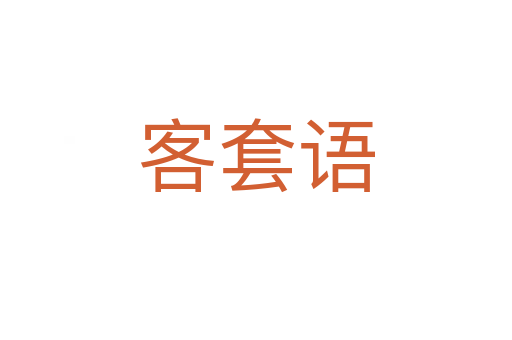 客套語