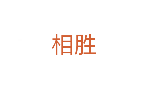 相勝