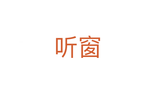聽(tīng)窗