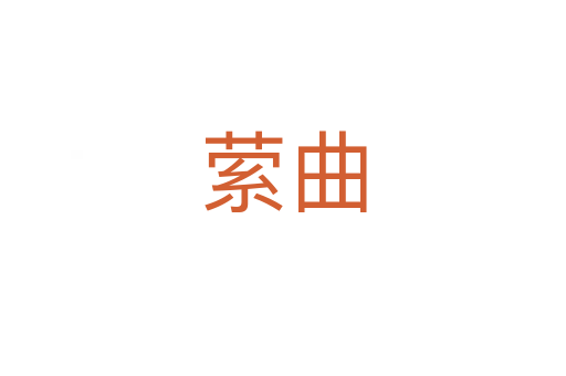 縈曲