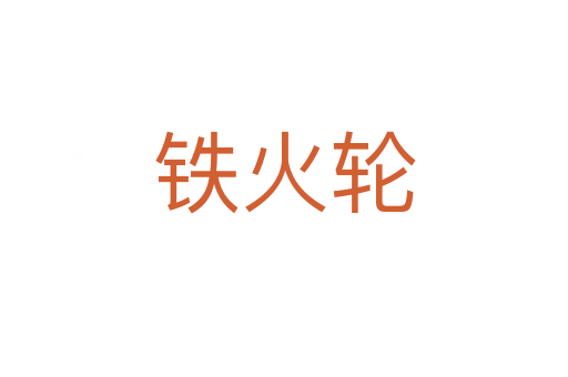 鐵火輪