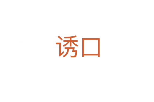 誘口