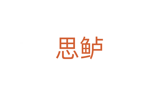 思鱸