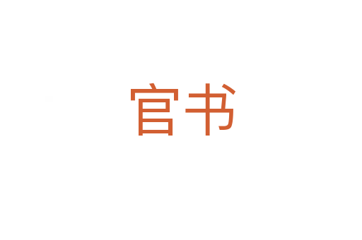 官書