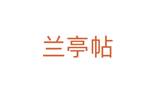 蘭亭帖