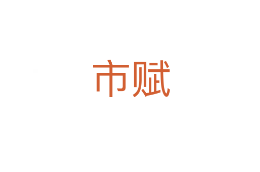 市賦