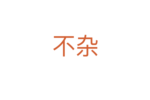 不雜