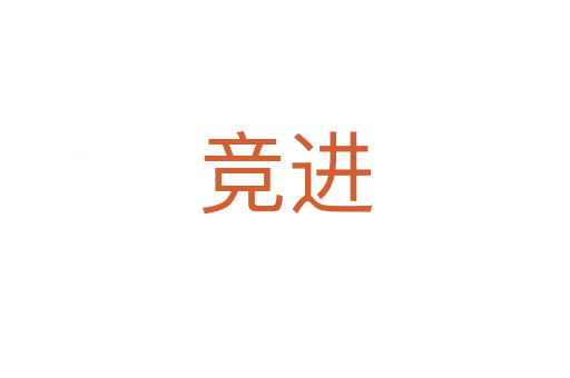 競(jìng)進(jìn)
