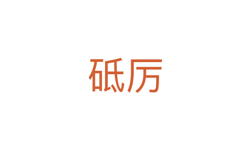 砥厲