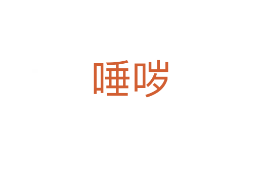 唾噦