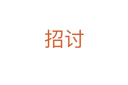 招討