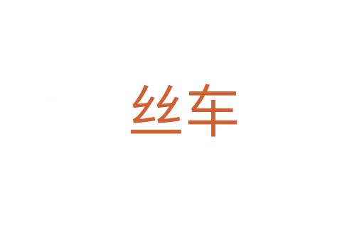 絲車(chē)