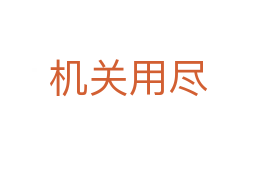 機關(guān)用盡