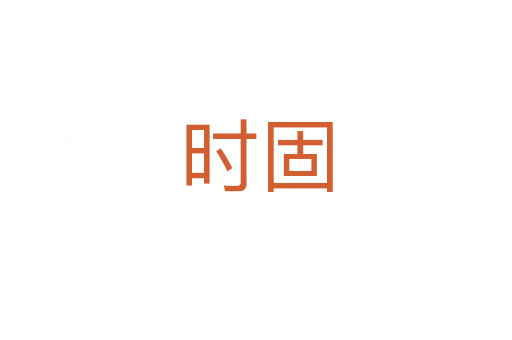 時(shí)固