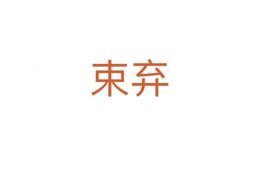 束棄