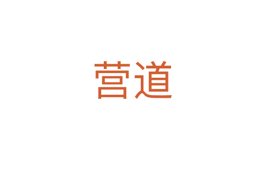 營道