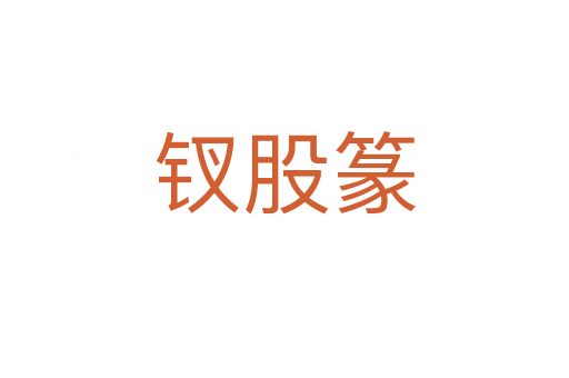 釵股篆