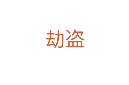 劫盜
