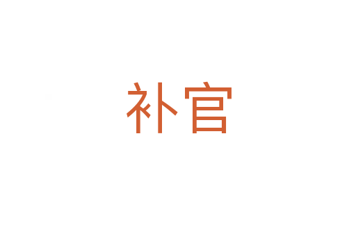 補(bǔ)官