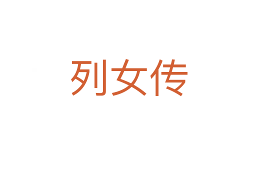 列女傳