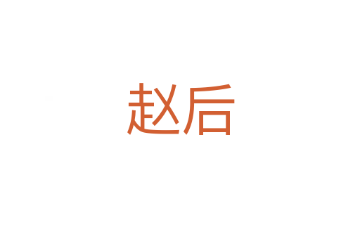趙后