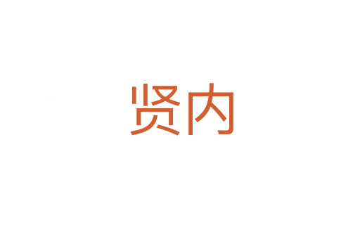 賢內(nèi)