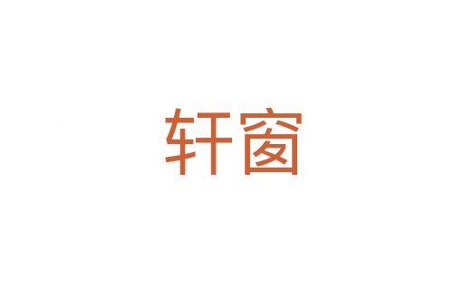 軒窗