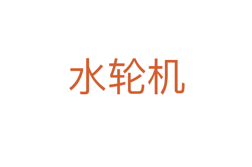 水輪機