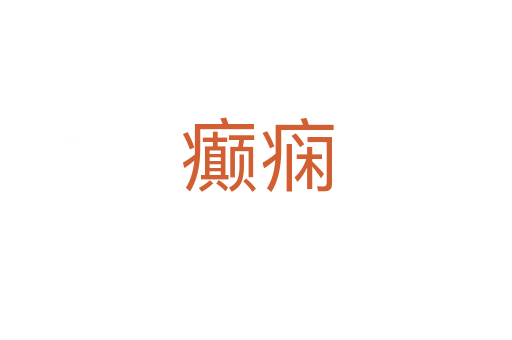 癲癇