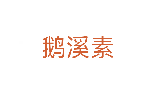 鵝溪素