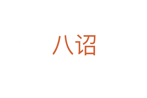 八詔