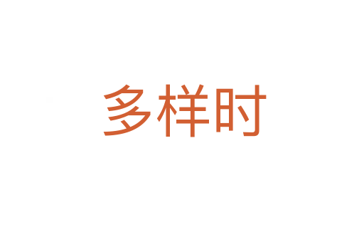 多樣時