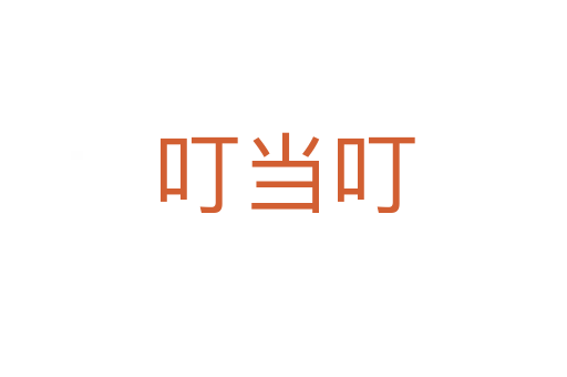 叮當(dāng)叮