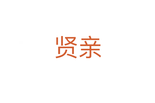 賢親