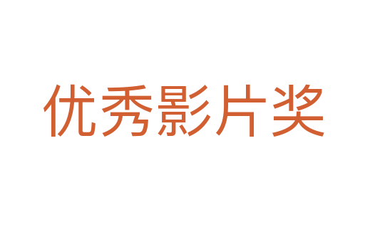 優秀影片獎