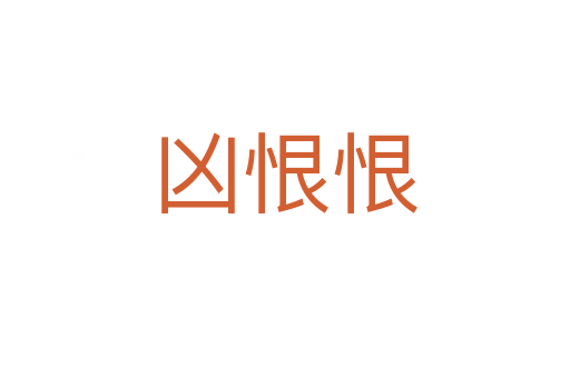 兇恨恨
