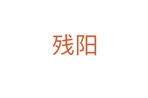 殘陽(yáng)