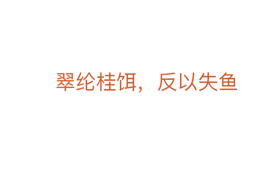 翠綸桂餌，反以失魚